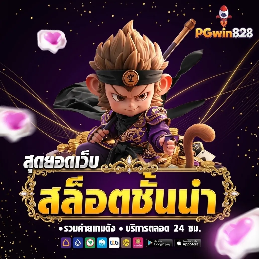 pgwin828เว็บตรง